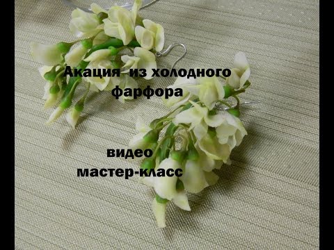 Видео: акация из холодного фарфора