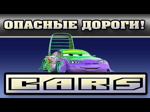 Видео: Прохождение Тачки ( Cars: The Videogame) - Опасные дороги! #19