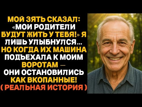 Видео: Мои родители переезжают к тебе!» — крикнул зять. Но когда их машина въехала во двор…