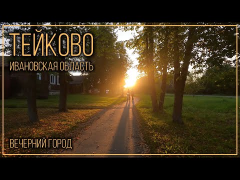 Видео: Тейково. Вечерний город за 10 минут.