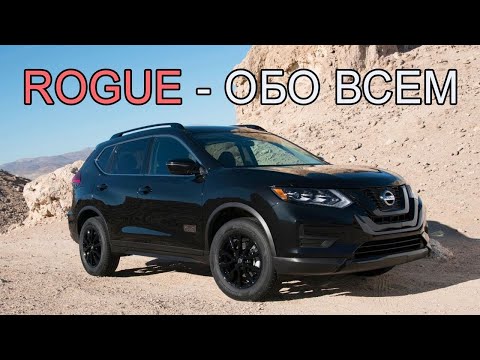 Видео: Nissan Rogue 2016 - обзор и тест-драйв культового паркетника