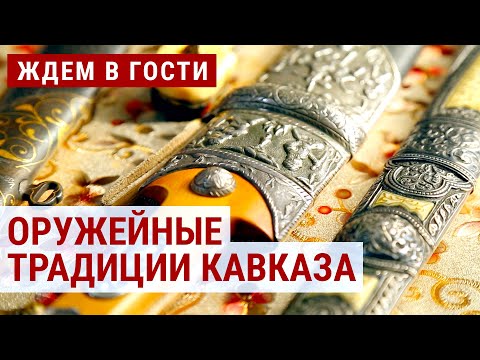 Видео: Оружейные традиции Кавказа | ЖДЁМ В ГОСТИ с Зурабом Двали