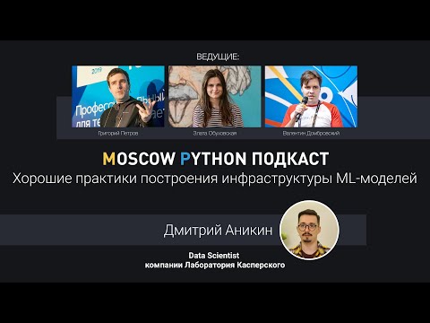 Видео: Moscow Python Podcast. Хорошие практики построения инфраструктуры ML-моделей (level: all)