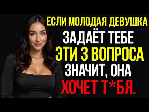 Видео: Если Ты Пожилой Мужчина 3 Вопроса, Которые Задаёт Молодая Девушка, Когда Хочет Переспать С Тобой…
