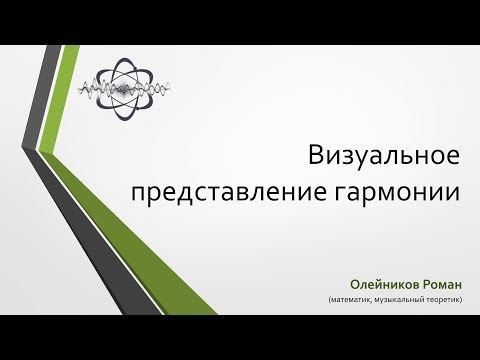 Видео: Визуальное представление гармонии. Пространство кратностей (ПК).