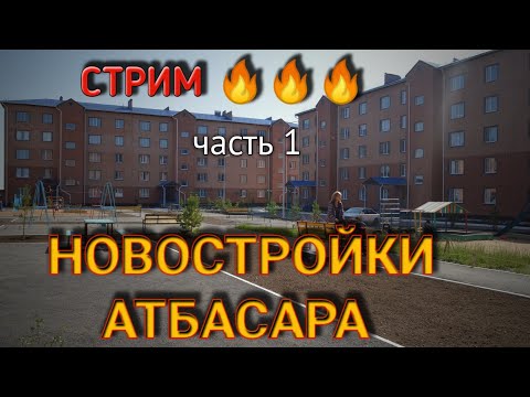 Видео: Стрим с Новостроек Атбасара