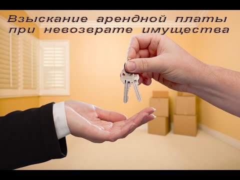 Видео: Взыскание арендной платы при невозврате имущества