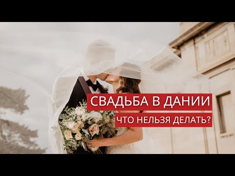 Видео: Как проходит свадьба в Дании?