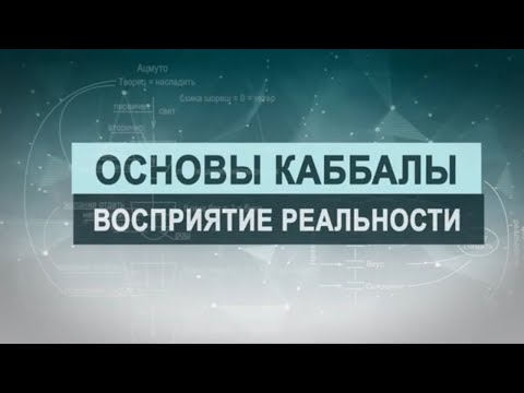 Видео: Восприятие реальности. Цикл лекций "Основы каббалы" М. Лайтман , 2018-2019  г.