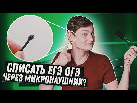 Видео: Списать через микронаушник? Запросто!