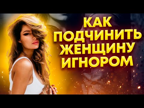 Видео: Что думает девушка, когда ты ее игнорируешь Как управлять девушкой используя игнор