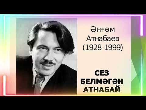 Видео: СЕЗ БЕЛМӘГӘН АТНАБАЙ  ӘНГАМ АТНАБАЕВ ГҮЗӘЛ ЯППАРОВА УКЫЙ