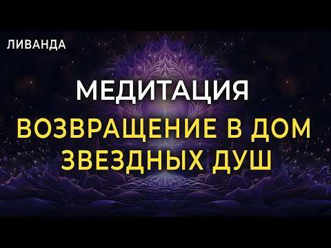 Видео: Медитация Раскрытие Внутренней Световой Структуры | Возвращение в дом Звездных Душ Энергии Сознания