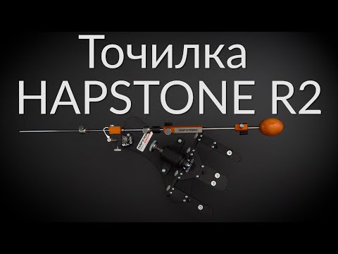 Видео: Заточка ножей. Точилка Hapstone R2