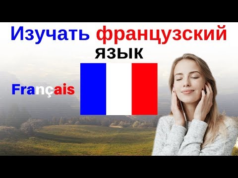 Видео: Изучать французский язык во сне ||| Самые важные французские фразы и слова |||  русский/французский