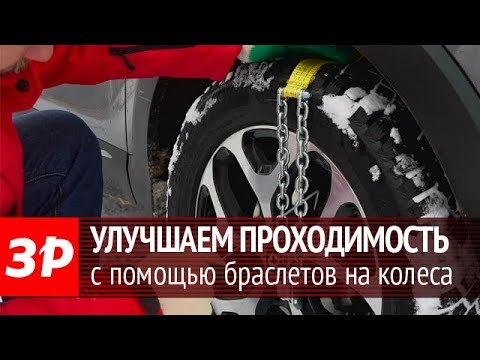 Видео: Браслеты противоскольжения на колеса автомобиля