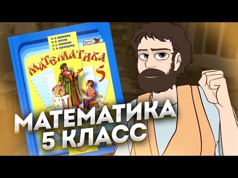 Видео: Математика 5 Класс за 4 часа