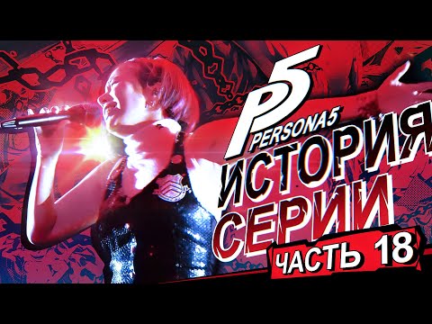 Видео: История серии Persona. Часть 18. Разбор Музыки (ФИНАЛ...)
