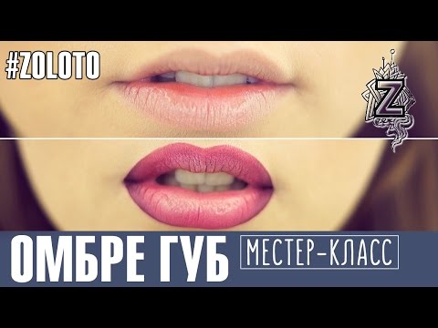 Видео: Мастер-класс #омбре губ. Уроки макияжа Татьяны #Золоташко