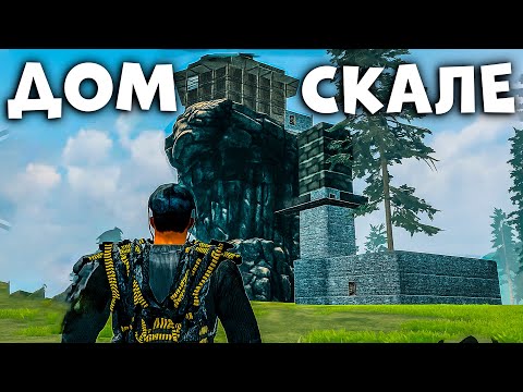 Видео: ДОМ на СКАЛЕ Выживание на НОВОМ ВАЙПЕ в STRANDED ISLE / RUST MOBILE