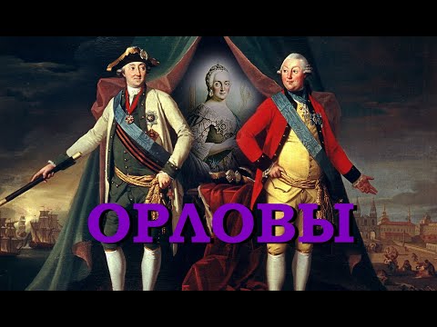 Видео: Орловы (Знаменитые петербургские династии)
