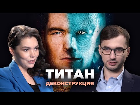 Видео: Деконструкция. Артём Елмуратов о художественном фильме «Титан» (2018)