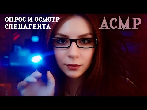 Видео: АСМР Медицинский Осмотр Агента с Признаками Вампиризма 🦇 Ролевая Игра, Тихий Голос, Осмотр