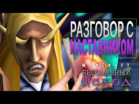 Видео: #1 Разговор с наставником / Warcraft 3 Бесславный поход