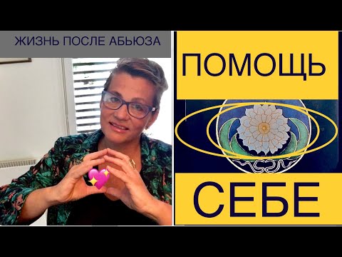 Видео: 120 ПОСЛЕ НАРЦ. АБЬЮЗА. РАБОТА НАД СОБОЙ. ИНДИВИДУАЦИЯ.