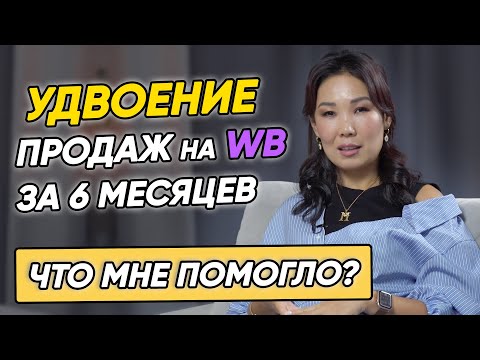 Видео: Увеличение продаж в 2 раза за полгода на Wildberries.Что влияет на рост продаж? Мой опыт поставщика