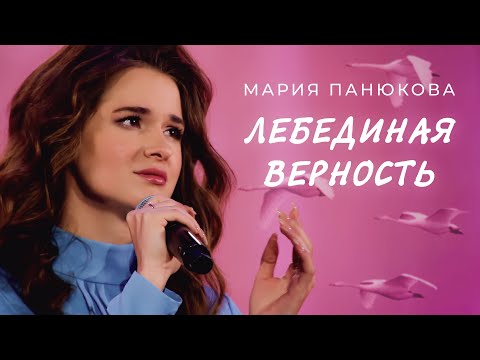 Видео: Мария Панюкова - Лебединая верность
