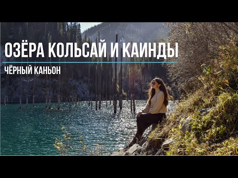 Видео: Озёра Кольсай и Каинды | Чёрный каньон