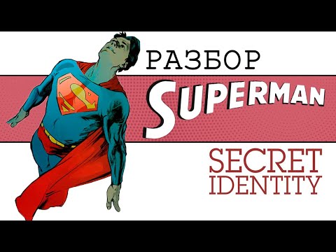 Видео: [Разбор] Superman Secret Identity: Лучший комикс о Супермене EVER!