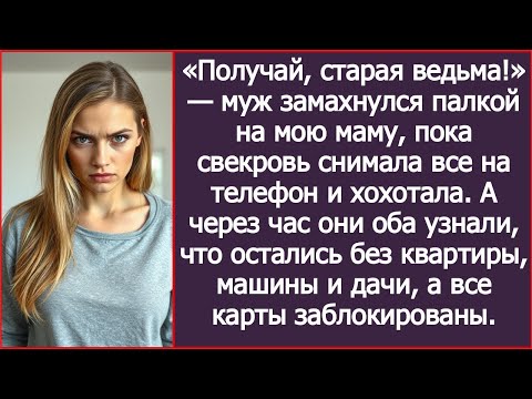 Видео: «Получай, старая ведьма!» — муж замахнулся палкой на мою маму, пока свекровь снимала все на телефон.
