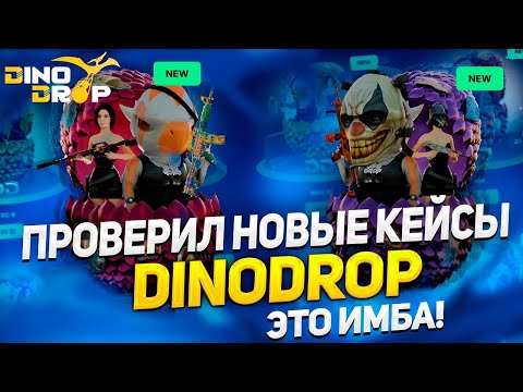 Видео: НОВЫЕ КЕЙСЫ НА DinoDrop РЕАЛЬНО ЖЕСТКО ВЫДАЮТ! ПРОВЕРКА ДИНОДРОП С ЛОУ БАЛАНСА+ПРОМОКОД!