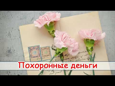 Видео: Рассказ Светланы Тимохиной "Похоронные деньги".