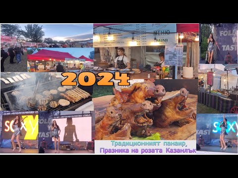 Видео: Традиционният панаир,  Празника на розата Казанлък/2024/