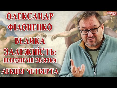 Видео: Олександр Філоненко – Велика залежність: небезпечні зв’язки. Лекція 4