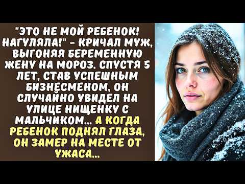 Видео: "Это не мой ребенок!" - кричал муж выгоняя жену с младенцем на мороз А спустя 5 лет он замер увидев…