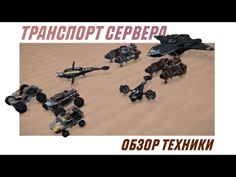Видео: Space Engineers | Транспорт сервера | Обзор дохрена всего