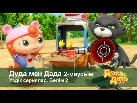 Видео: Дуда мен Дада 2-маусым.Үздік сериялар. Бөлім 2 - Мультфильмдер жинағы