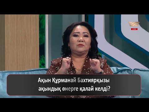 Видео: Ақын Құрманай Бахтиярқызы ақындық өнерге қалай келді?