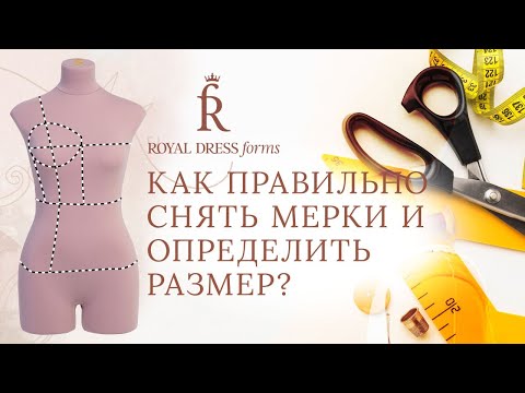 Видео: Как правильно снять мерки и определить размер?