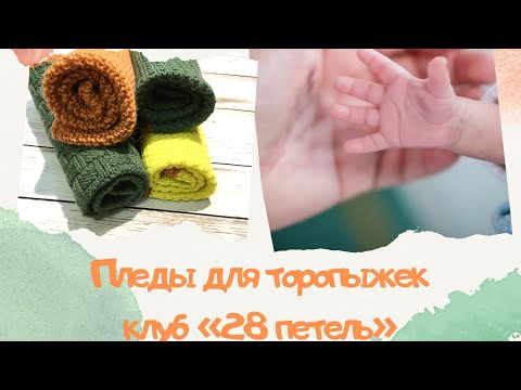 Видео: Пледы для торопыжек. Клуб "28 петель". Мой опыт вязания.