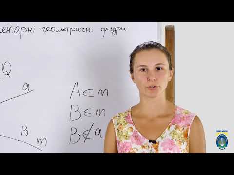 Видео: Геометрія. 7 кл. Урок 1 - Елементарні геометричні фігури (точка, пряма, площина)