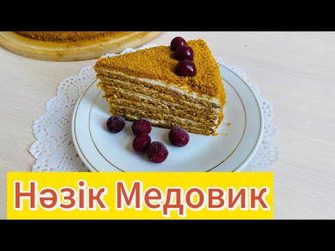 Видео: Алғаш рет Медовик жасадым. Сәтті рецепт. Медовый торт. 
