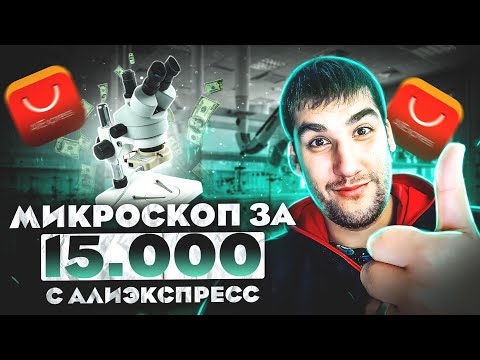 Видео: Тринокулярный микроскоп Eakins 7X - 45X за 17000р//Прокачиваем мастерскую