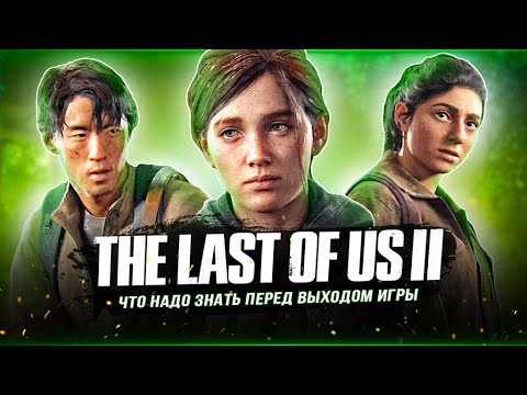 Видео: Перед выходом THE LAST OF US 2: REMASTERED!