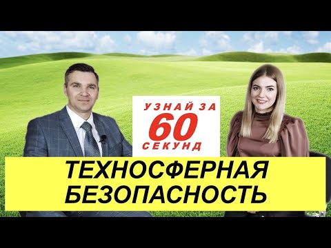 Видео: Узнай за 60 секунд: Техносферная безопасность