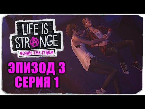 Видео: ИСТОРИЯ МАМЫ РЕЙЧЕЛ - LIFE IS STRANGE: BEFORE THE STORM - ЭПИЗОД 3 - СЕРИЯ 1 (АД ПУСТ)